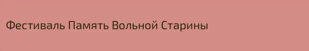 Фестиваль Память Вольной Старины
